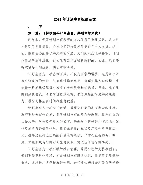 2024年计划生育标语范文