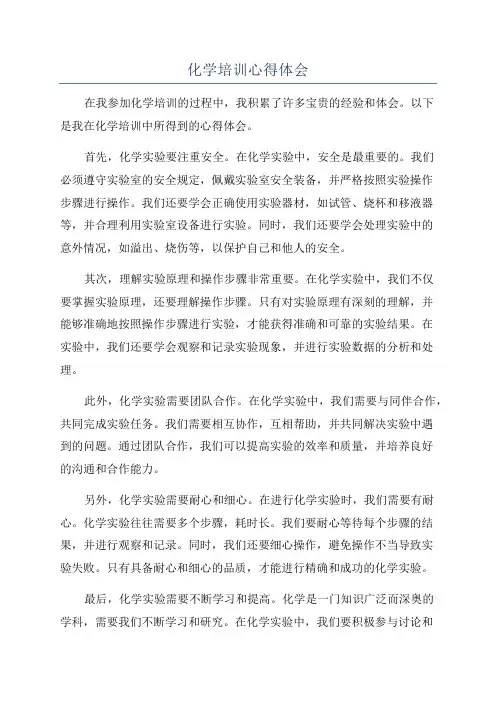 化学培训心得体会