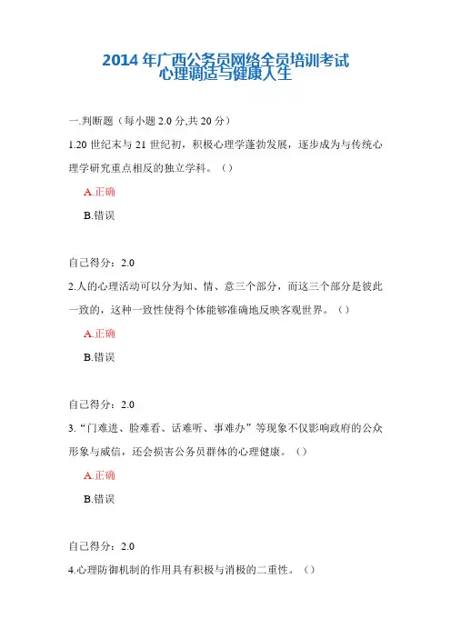 心理调适与健康人生 2014年广西公务员网络全员培训考试