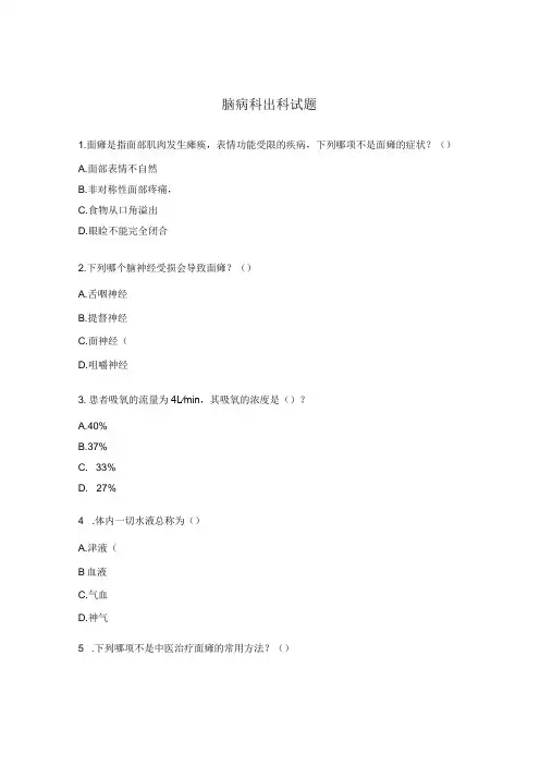 脑病科出科试题