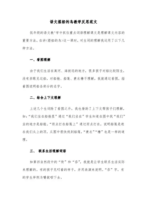 语文搭船的鸟教学反思范文(四篇)