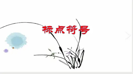 高考语文二轮复习课件03标点符号(新高考专用)