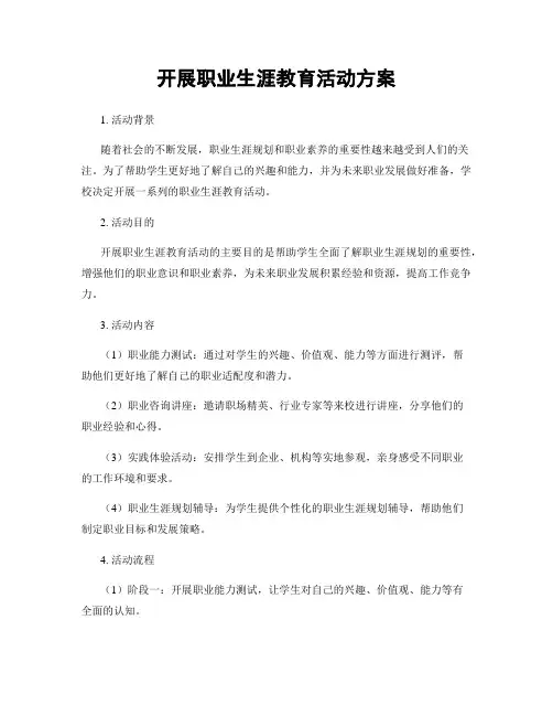 开展职业生涯教育活动方案