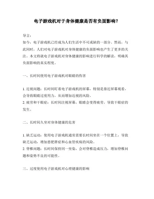 电子游戏机对于身体健康是否有负面影响？