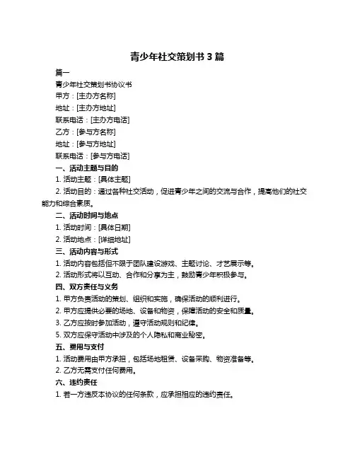 青少年社交策划书3篇