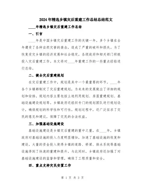 2024年精选乡镇灾后重建工作总结总结范文