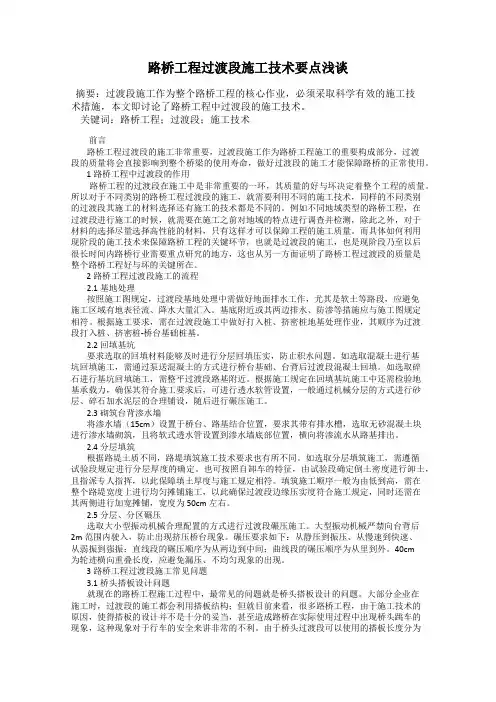 路桥工程过渡段施工技术要点浅谈
