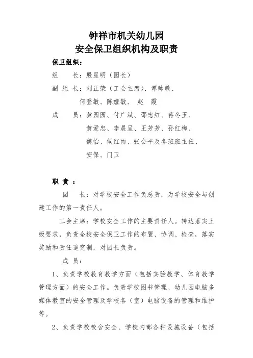 钟祥市机关幼儿园安全保卫组织机构(安保机构)及职责
