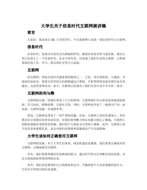大学生关于信息时代互联网演讲稿