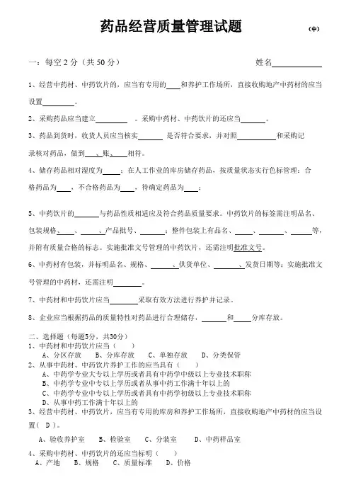 药品经营质量管理试题(中药)