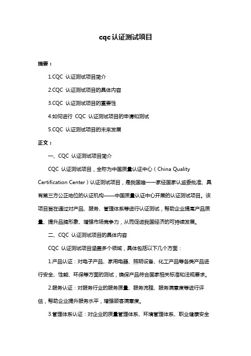 cqc认证测试项目