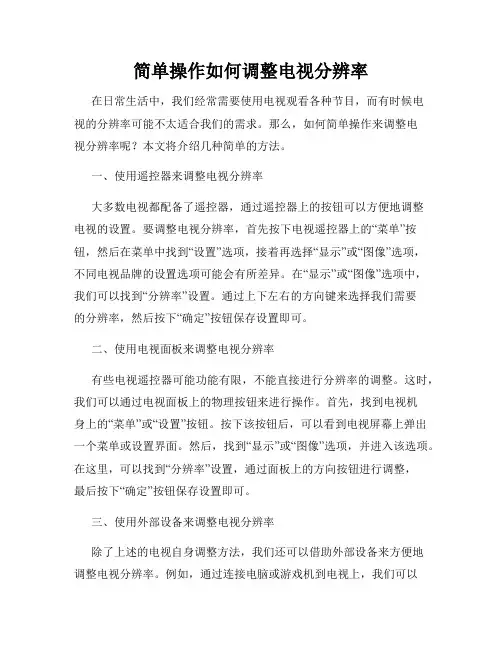简单操作如何调整电视分辨率