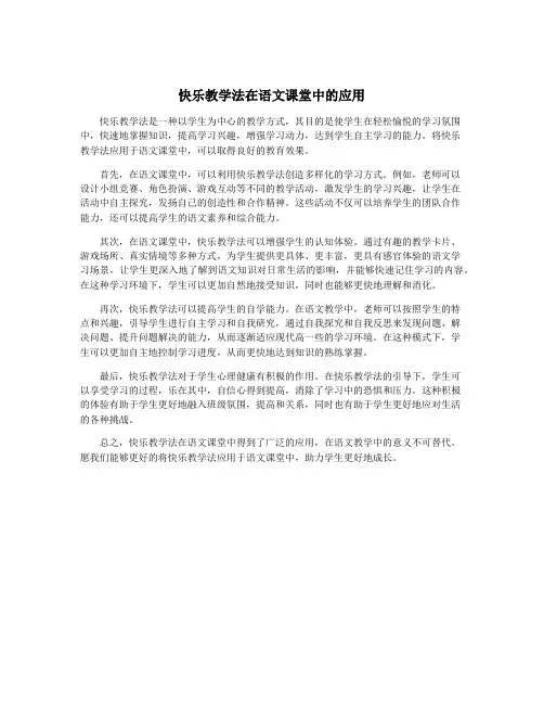 快乐教学法在语文课堂中的应用