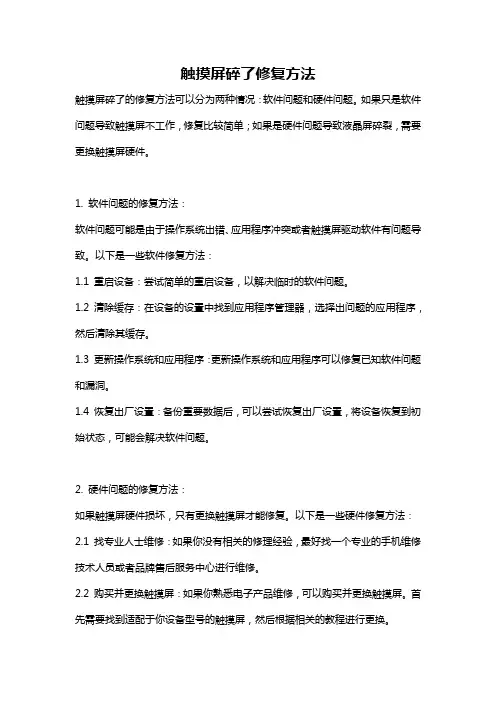 触摸屏碎了修复方法