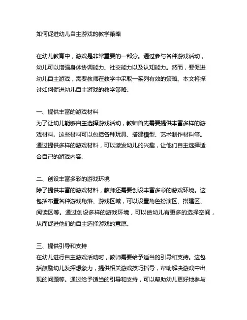 如何促进幼儿自主游戏的教学策略 幼儿园游戏