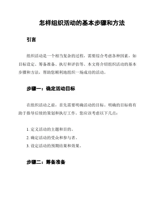 怎样组织活动的基本步骤和方法
