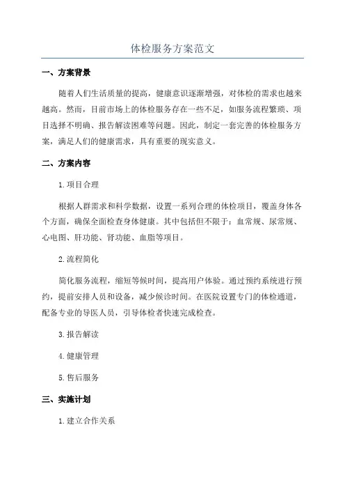 体检服务方案范文