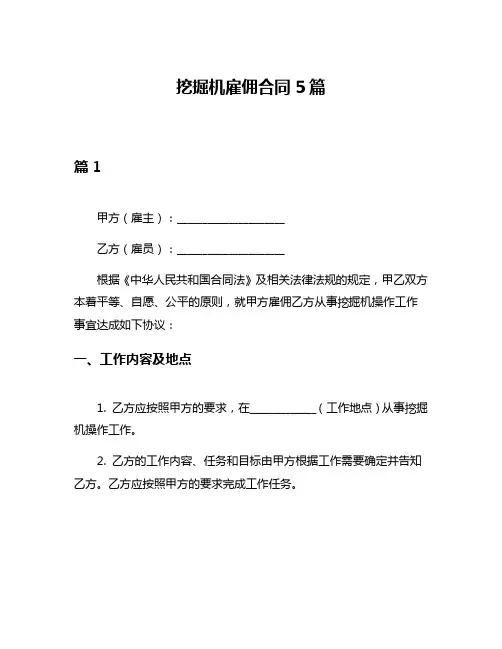 挖掘机雇佣合同5篇