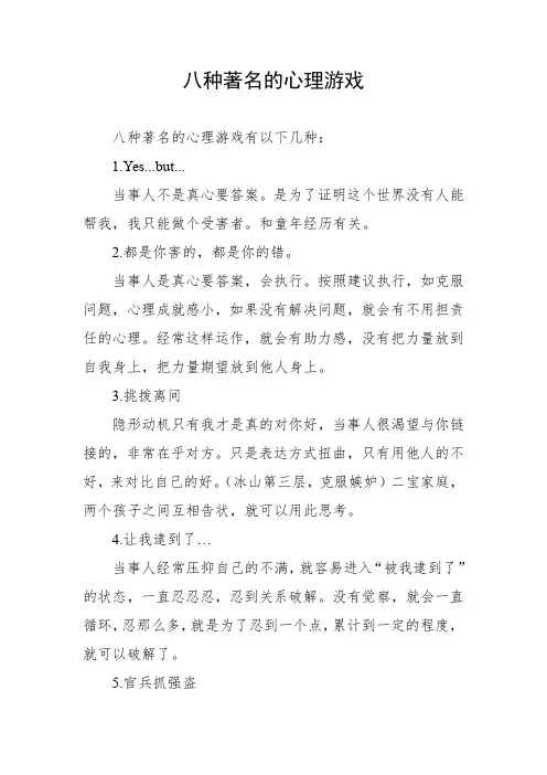 八种著名的心理游戏