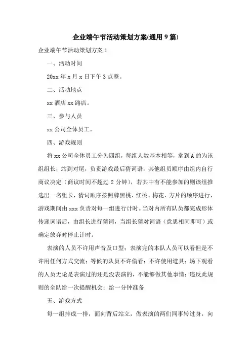 企业端午节活动策划方案(通用9篇)