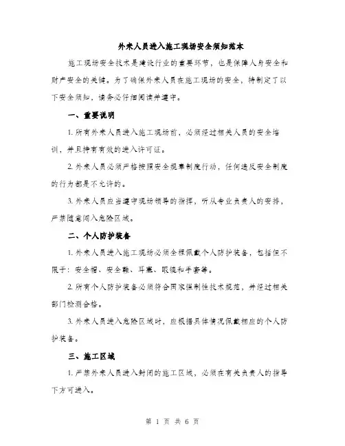 外来人员进入施工现场安全须知范本（二篇）