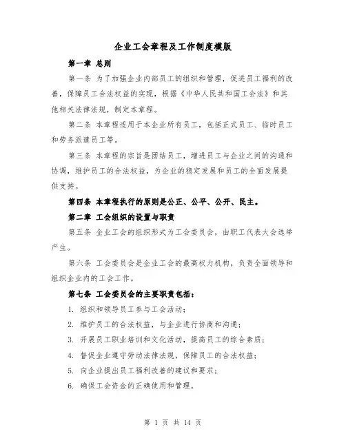 企业工会章程及工作制度模版(二篇)