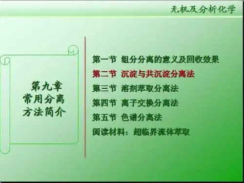 第2节 沉淀与共沉淀分离法