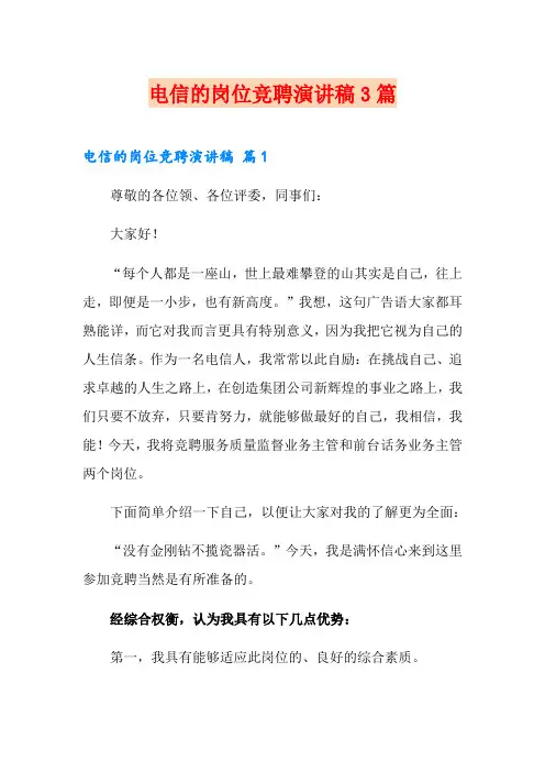 电信的岗位竞聘演讲稿3篇