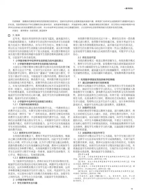 培养学生创新能力的小学数学课堂教学研究