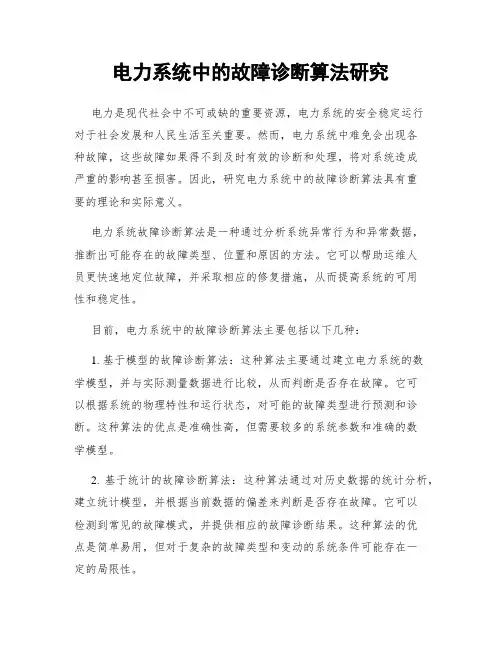 电力系统中的故障诊断算法研究