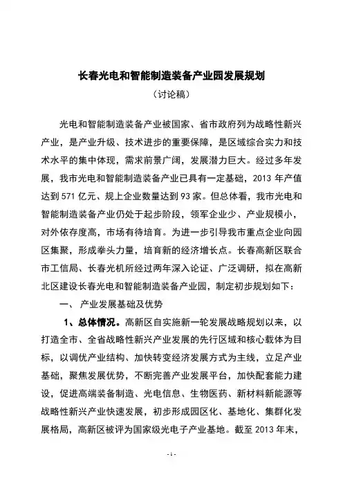 长春光电和智能制造装备产业园发展规划