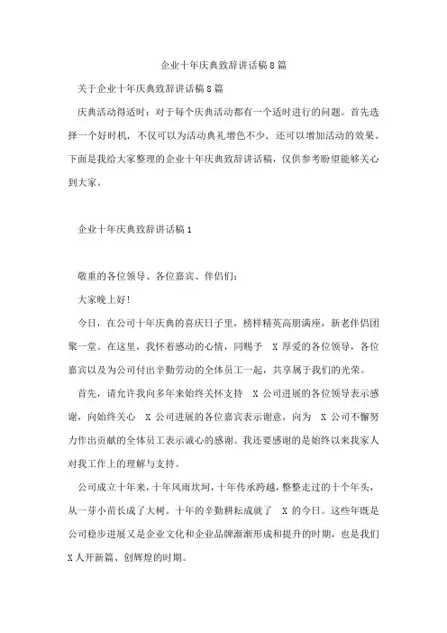企业十年庆典致辞讲话稿8篇