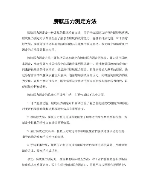 膀胱压力测定方法