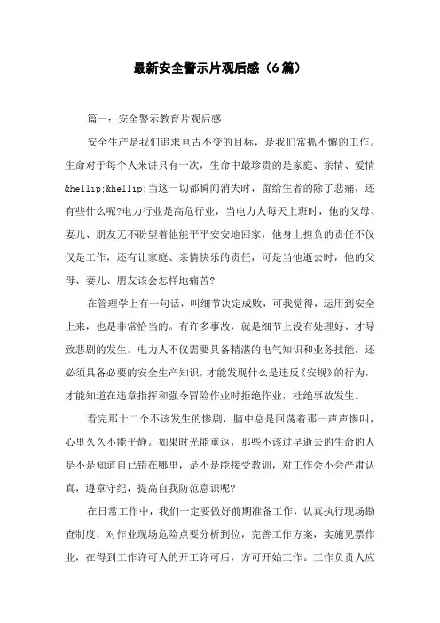 最新安全警示片观后感(6篇)-安全警示观后感