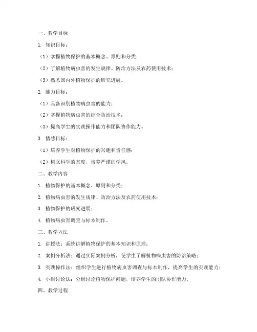 大学植物保护教案及反思