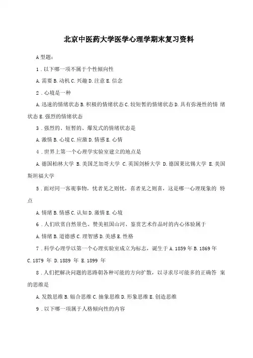 北京中医药大学医学心理学期末复习资料