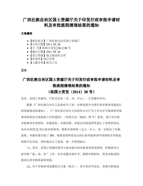 广西壮族自治区国土资源厅关于印发行政审批申请材料及审批流程清理结果的通知