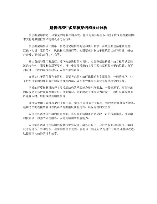 建筑结构中多层框架结构设计浅析