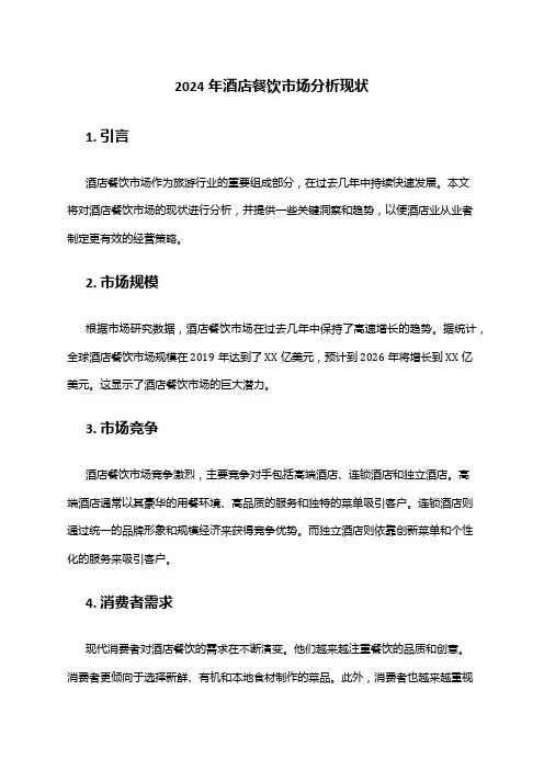 2024年酒店餐饮市场分析现状