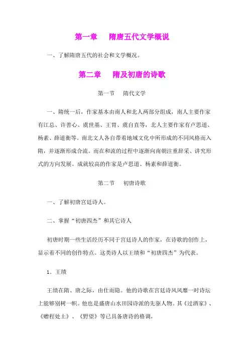 曲阜师范大学古代文学教学大纲第四编：隋唐五代文学