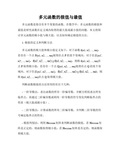 多元函数的极值与最值