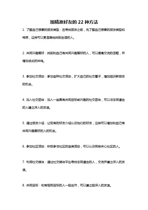 加精准好友的22种方法