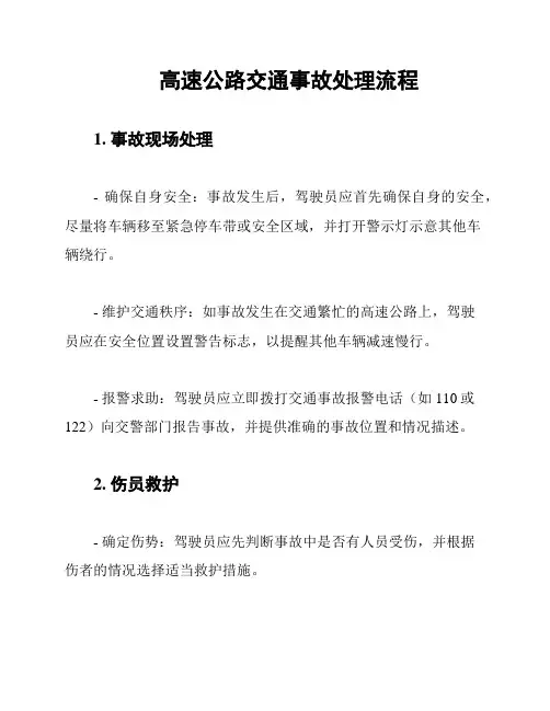 高速公路交通事故处理流程