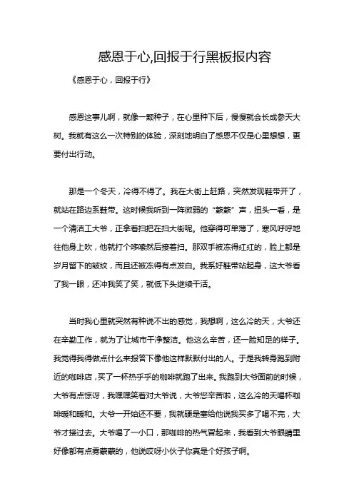 感恩于心,回报于行黑板报内容