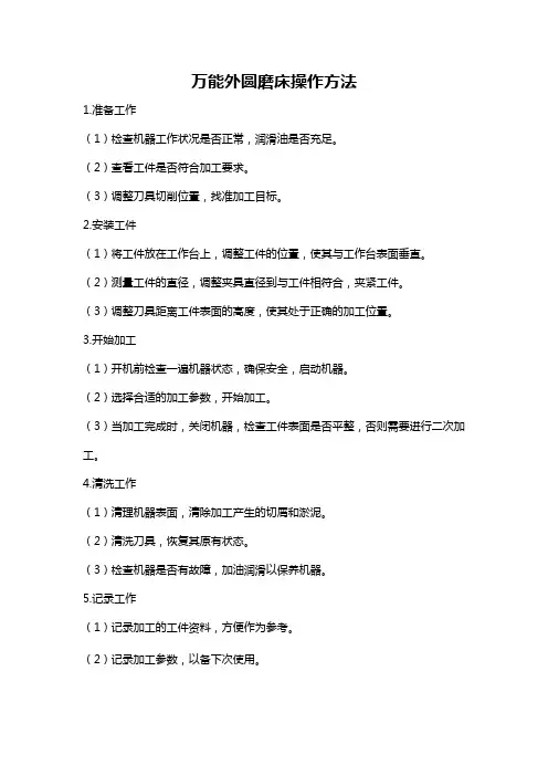 万能外圆磨床操作方法