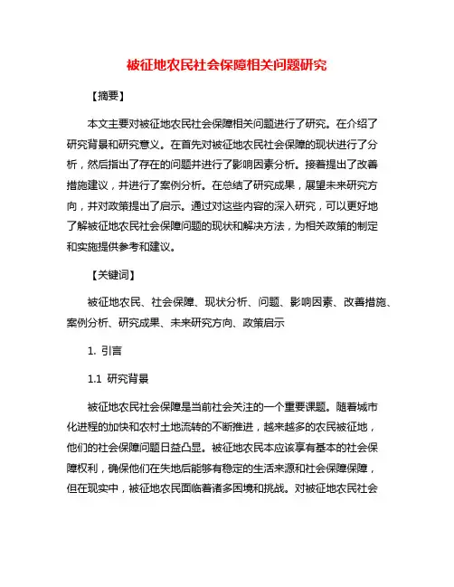 被征地农民社会保障相关问题研究