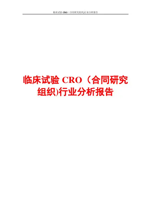 临床试验CRO(合同研究组织)行业分析报告