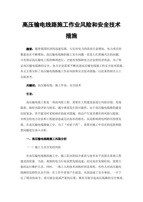 高压输电线路施工作业风险和安全技术措施
