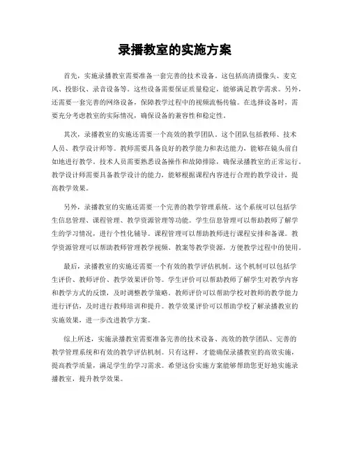 录播教室的实施方案