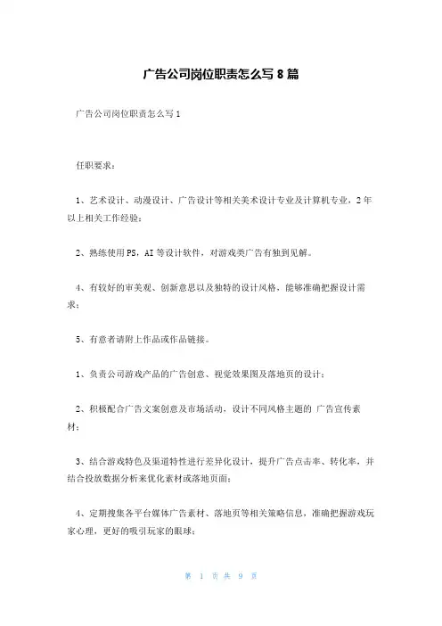 广告公司岗位职责怎么写8篇